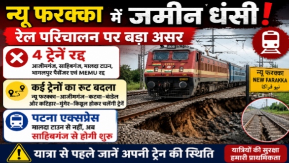 न्यू फरक्का में जमीन धंसने से रेल परिचालन प्रभावित, कई ट्रेनें रद्द और डायवर्ट