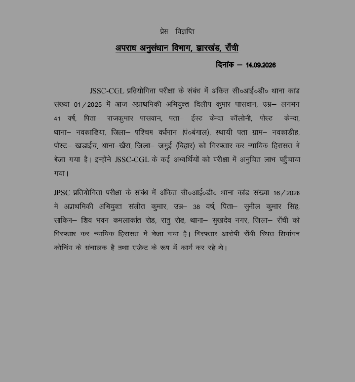 JSSC-CGL और JPSC परीक्षा में धांधली के आरोप में दो गिरफ्तार