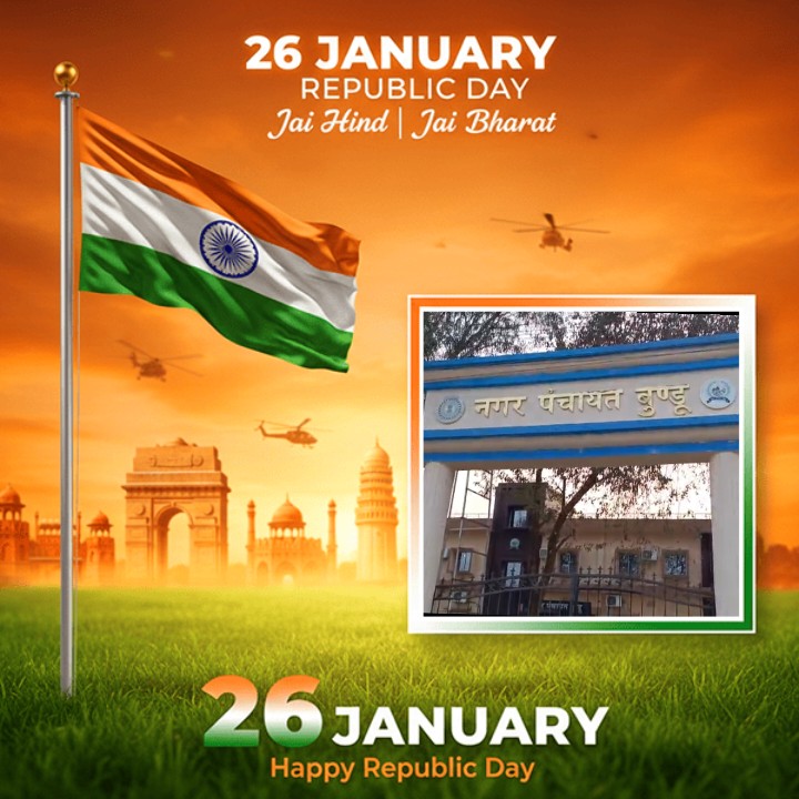गणतंत्र दिवस 2026 के शुभ अवसर बुंडू नगर पंचायत की ओर से सभी क्षेत्र वासियों को हार्दिक शुभकामनाएं