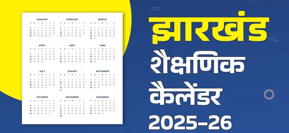 झारखंड के सरकारी स्कूलों का शैक्षणिक कैलेंडर जारी, एग्जाम डेट भी घोषित