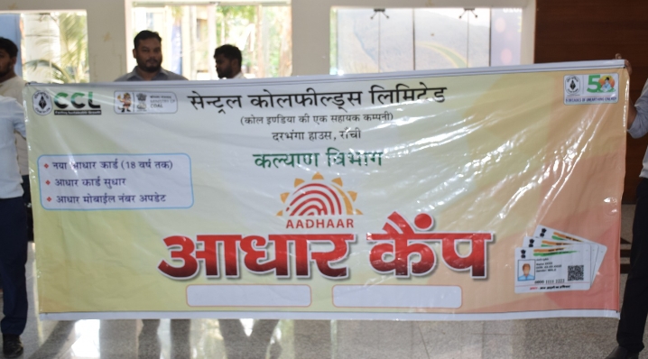 सीसीएल मुख्यालय में तीन दिवसीय आधार अपडेट कैंप का शुभारंभ