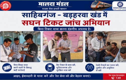 मालदा मंडल द्वारा साहिबगंज–बड़हरवा खंड में सघन टिकट जांच अभियान एवं रेलवन जागरूकता अभियान संचालित
