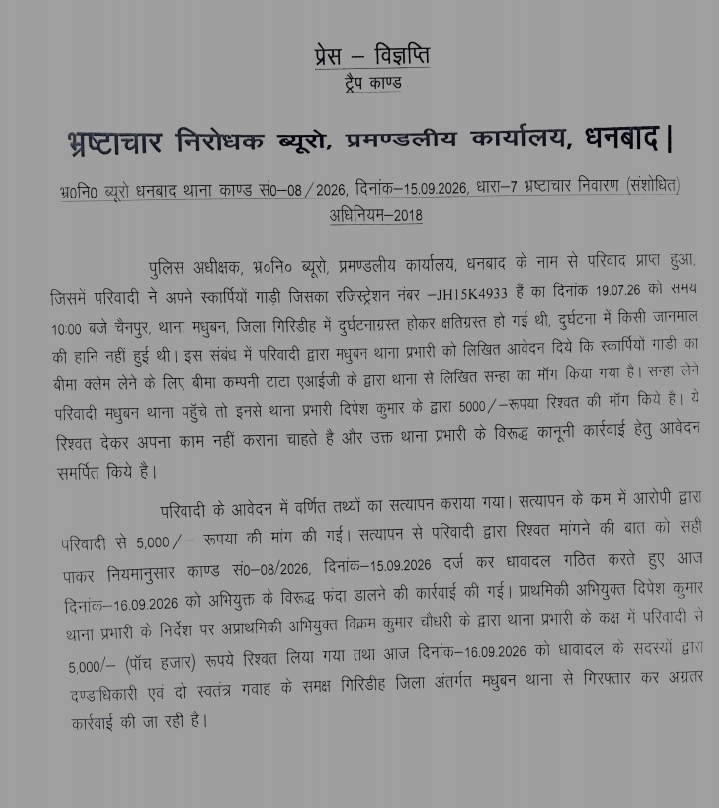 धनबाद में 5 हजार रुपये रिश्वत लेते थाना प्रभारी का सहयोगी गिरफ्तार, एसीबी की कार्रवाई
