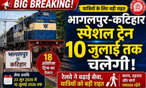 भागलपुर- कटिहार विशेष ट्रेन का परिचालन  10 जुलाई 2026 तक विस्तार 
