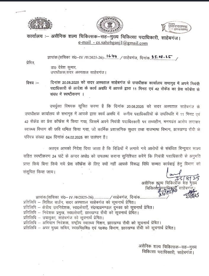 सदर अस्पताल उपाधीक्षक डॉ देवेश कुमार से सिविल सर्जन ने मांगा स्पष्टीकरण