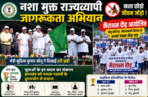 नशा मुक्त झारखंड की दिशा में बड़ा कदम: राज्यव्यापी जागरूकता अभियान के तहत मैराथन दौड़ आयोजित, मंत्री सुदिव्य कुमार बोले- युवाओं का हर कदम नशामुक्त झारखंड की ओर
