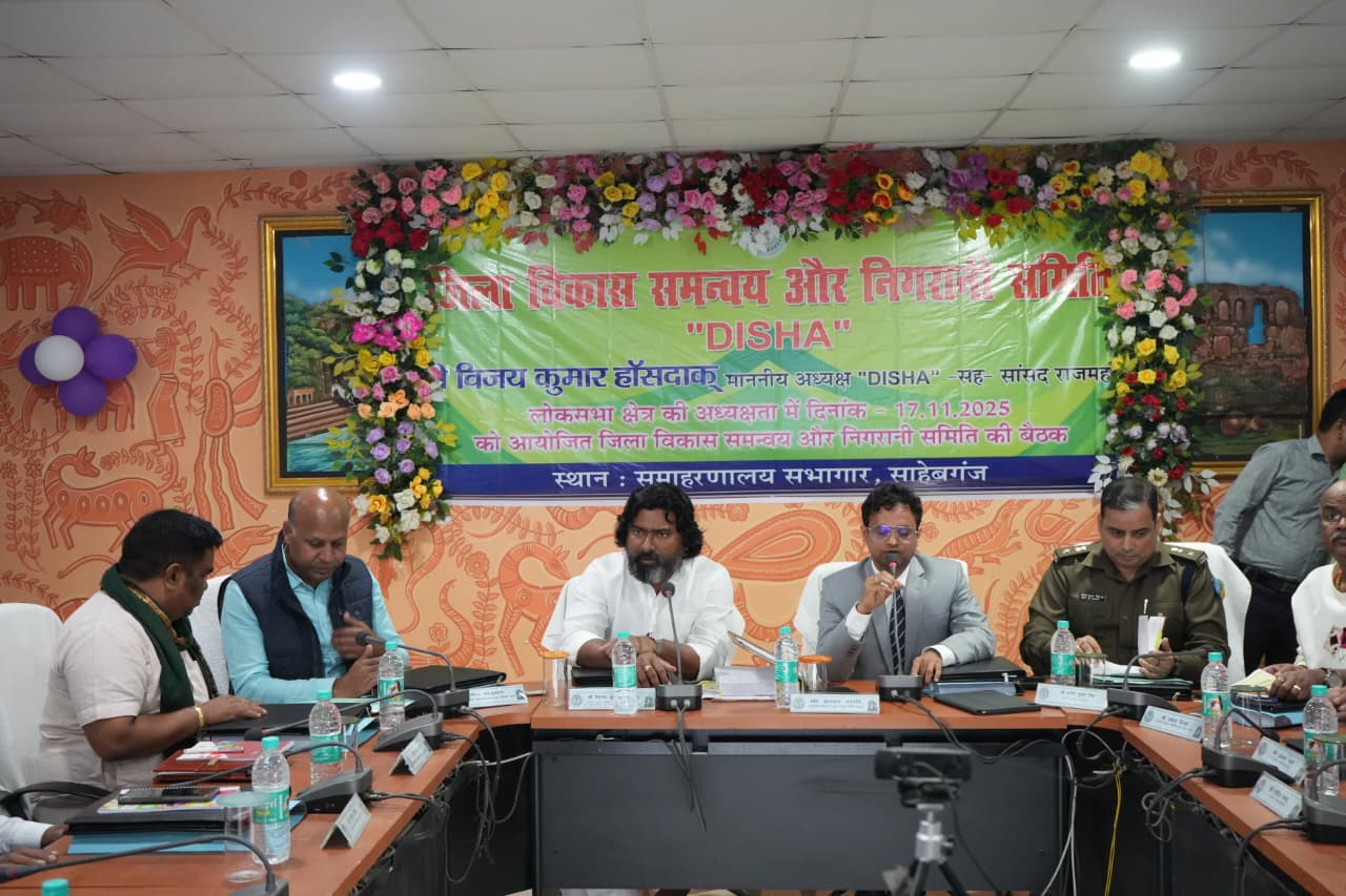 सांसद विजय कुमार हांसदा की अध्यक्षता में DISHA समिति की समीक्षा बैठक सम्पन्न, रेलवे ओवर ब्रिज को लेकर चर्चा 