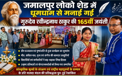 जमालपुर लोको शेड में धूमधाम से मनाई गई गुरुदेव रवीन्द्रनाथ ठाकुर की 165वीं जयंती