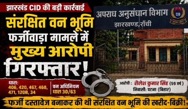 वन भूमि फर्जीवाड़ा मामले में CID की बड़ी कार्रवाई, पटना से आरोपी शैलेश कुमार सिंह गिरफ्तार