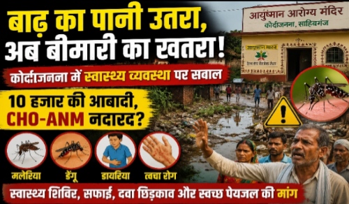 बाढ़ का पानी के बाद अब संक्रमण का खतरा बढ़ा,स्वास्थ्य व्यवस्था पर ग्रामीणों ने उठाए सवाल, सीएचओ-एएनएम की नियमित उपलब्धता की मांग