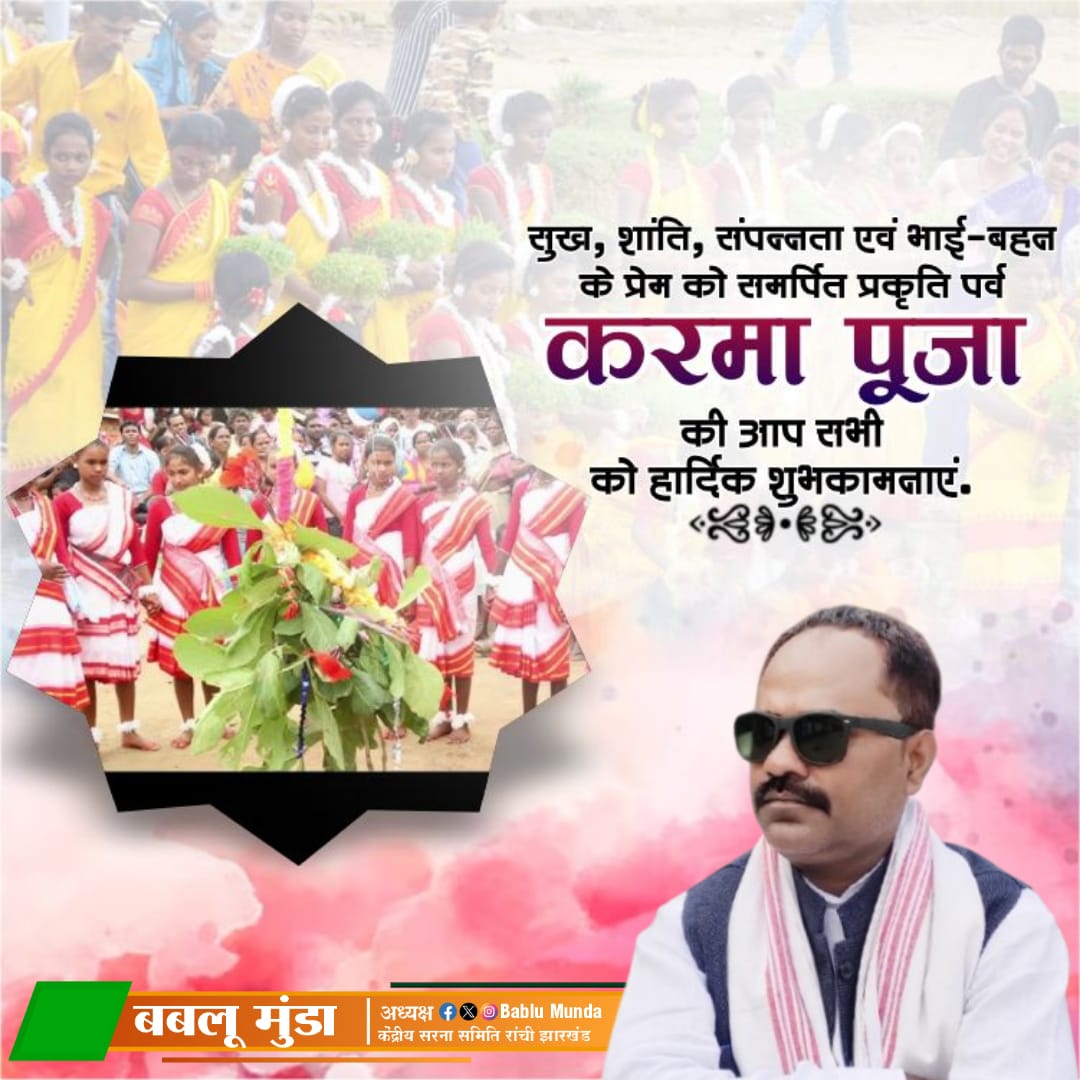 चडरी सरना समिति के द्वारा कर्म पूजा महोत्सव हर्षो उल्लास के साथ मनाया गया