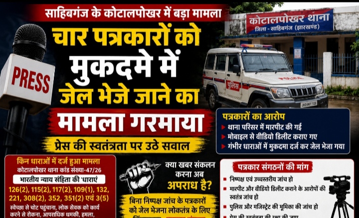 झारखंड-पश्चिम बंगाल चेकनाका पर न्यूज़ कवरेज करने का मामला, पत्रकारो को थाना बुलाकर पुलिस ने पीटा और भेजा जेल