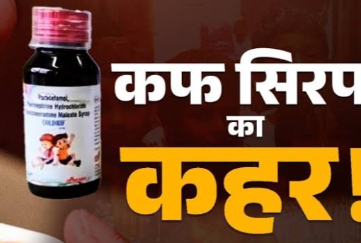 बिना डॉक्टर की पर्ची के कफ सिरप की बिक्री पर रोक, जांच के निर्देश जारी