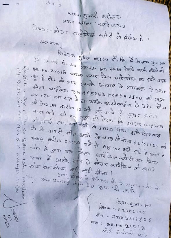 रेल क्वाटर से बाइक चोरी, थाना में आवेदन