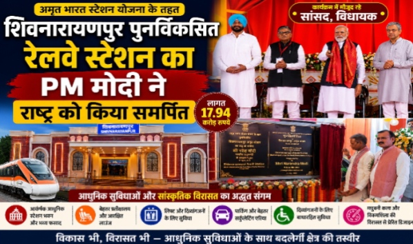 प्रधानमंत्री नरेंद्र मोदी ने राष्ट्र को समर्पित किया पुनर्विकसित शिवनारायणपुर अमृत स्टेशन, कार्यक्रम में मौजूद रहे सांसद,विधायक