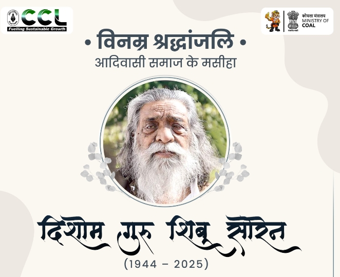 सीसीएल परिवार ने दिशोम गुरु शिबू सोरेन को दी भावभीनी श्रद्धांजलि