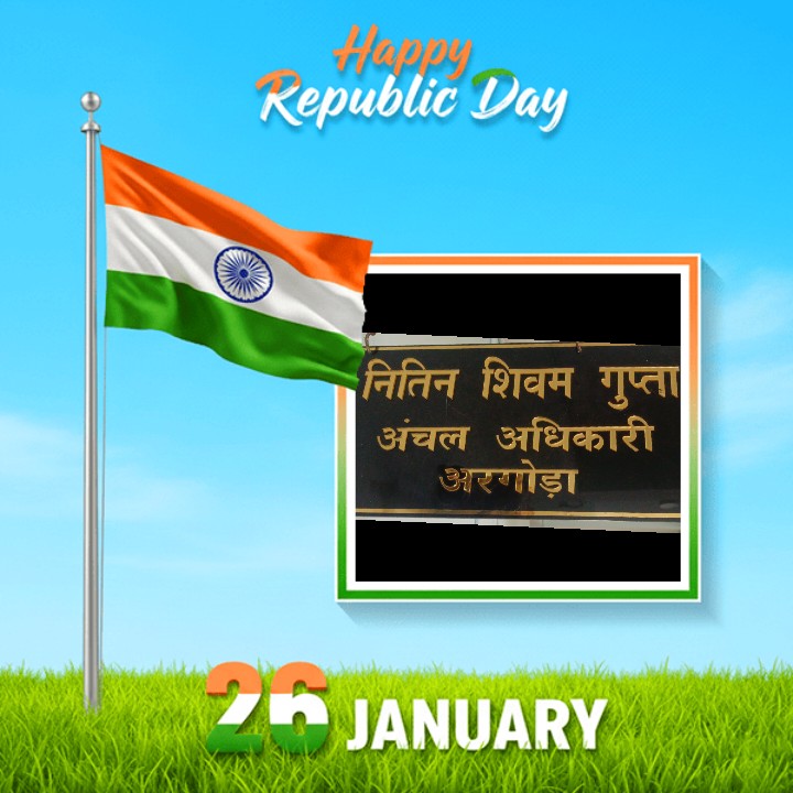 गणतंत्र दिवस 2026 के शुभ अवसर पर सभी क्षेत्र वासियों को नितिन शिवम गुप्ता,अंचलाधिकारी अरगोड़ा की ओर से हार्दिक शुभकामनाएं
