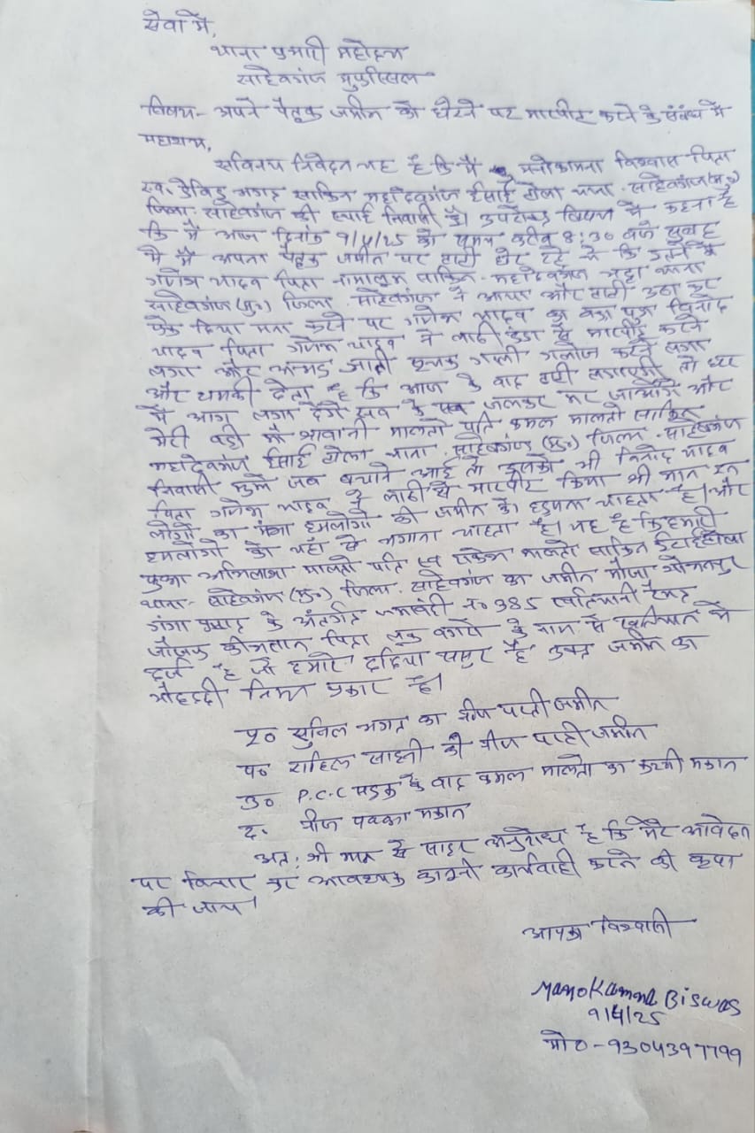 रैयती जमीन की घेराबंदी करने पर रैयत से मारपीट, थाना में आवेदन