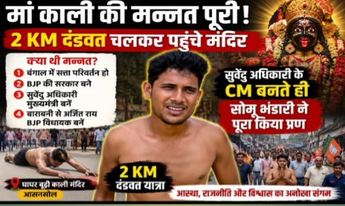 सुवेंदु अधिकारी के CM बनते ही 2 KM दंडवत चले सोमू भंडारी, मां काली के दरबार में पूरी की मन्नत