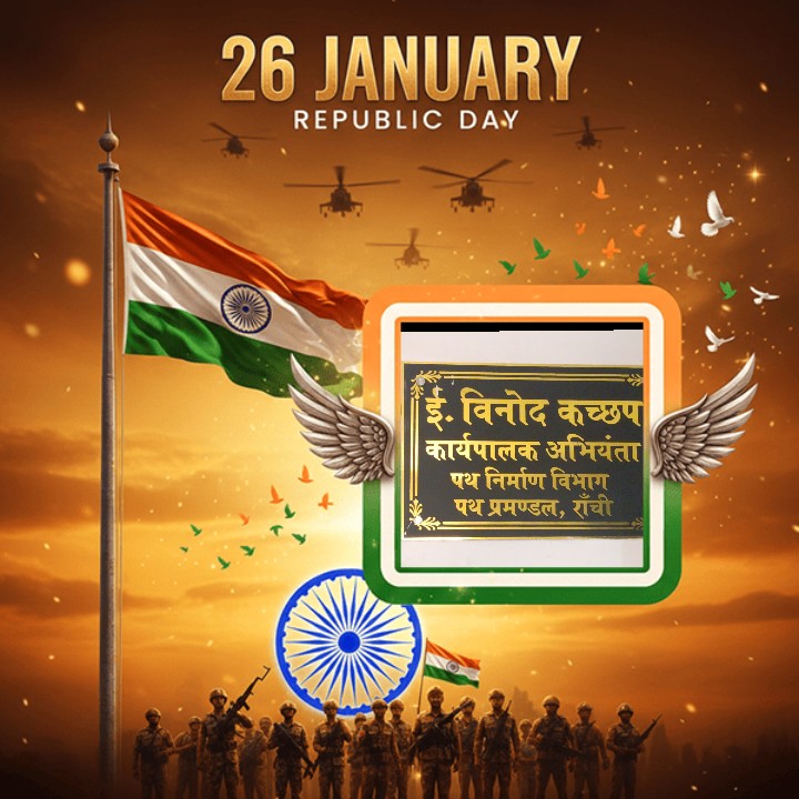 गणतंत्र दिवस 2026 के शुभ अवसर पर विनोद कच्छप कार्यपालक अभियंता पथ निर्माण विभाग रांची की ओर से क्षेत्रवासियों को हार्दिक शुभकामनाएं
