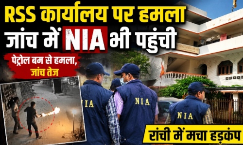 रांची RSS कार्यालय पेट्रोल बम हमला: जांच तेज, NIA टीम भी पहुंची