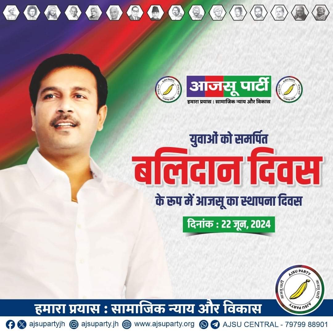22 जून को युवाओं को समर्पित बलिदान दिवस मनाएगी आजसू पार्टी, झारखंड आंदोलन के बलिदानों से अवगत होंगे युवा 
