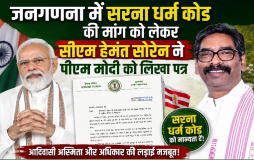 जनगणना 2027 में सरना धर्म कोड की मांग तेज, सीएम हेमंत सोरेन ने पीएम मोदी को लिखा पत्र