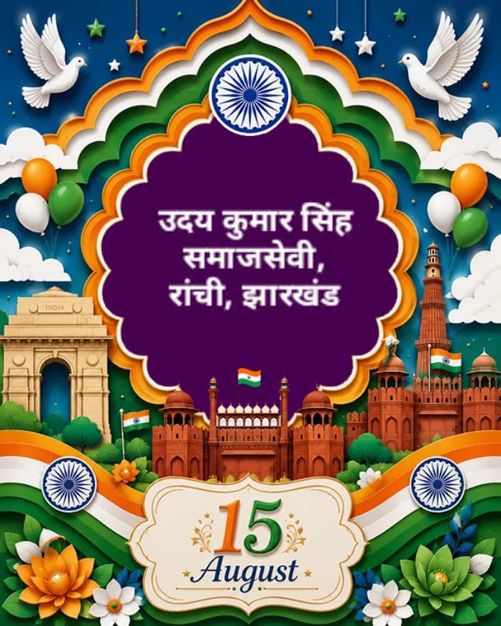 80 वाँ स्वतंत्रता दिवस 2026 की हार्दिक शुभकामनाएं - उदय कुमार सिंह समाजसेवी रांची 
