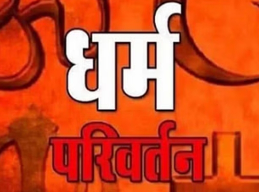 राजस्थान में नया कानून अवैध धर्मांतरण पर  कठोर आघात - विनोद बंसल