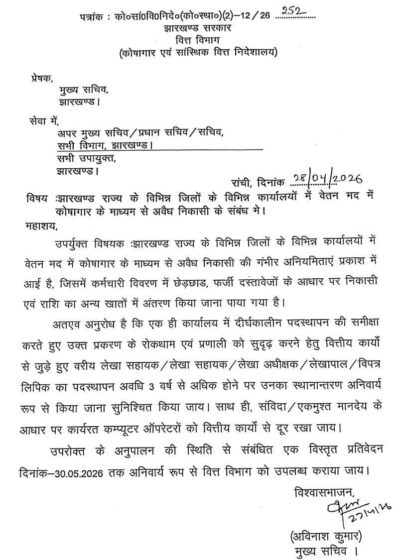 झारखंड में वेतन मद में अवैध निकासी पर सरकार सख्त, मुख्य सचिव ने जारी किया निर्देश