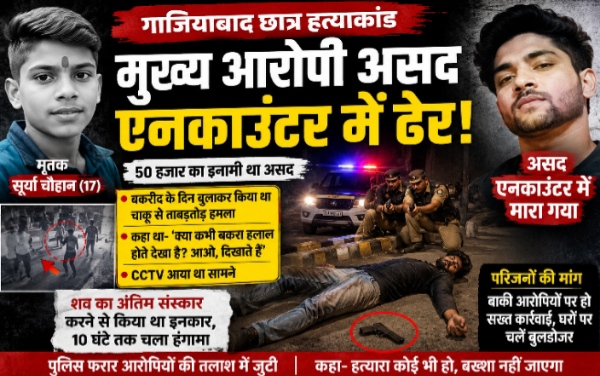 बकरीद पर गाजियाबाद छात्र हत्याकांड: मुख्य आरोपी असद एनकाउंटर में ढेर, परिजनों ने कहा- बाकी आरोपियों पर भी हो सख्त कार्रवाई