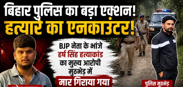 बिहार में पुलिस का बड़ा एक्शन: BJP नेता के भांजे के हत्यारे सोनू यादव का एनकाउंटर