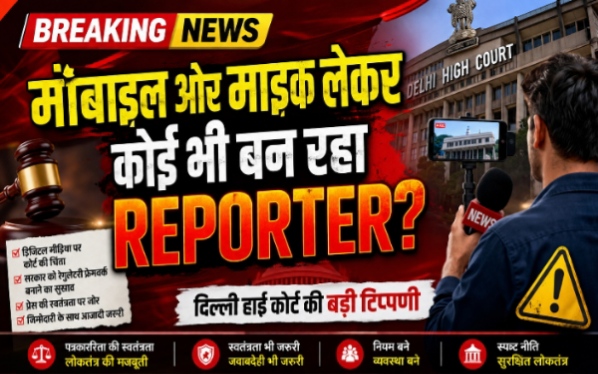 मोबाइल और माइक लेकर कोई भी बन रहा रिपोर्टर? दिल्ली हाई कोर्ट की बड़ी टिप्पणी, सरकार को बनाए नियम