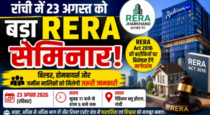 23 अगस्त को रांची में होगा झारखंड रेरा का सेमिनार, रियल एस्टेट से जुड़े हितधारकों को मिलेगी अहम जानकारी
