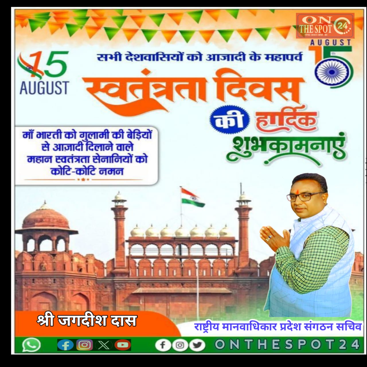 79 वा स्वतंत्रता दिवस के शुभ अवसर पर जगदीश दास केंद्रीय मानवाधिकार संगठन सचिव की ओर रांची वासियों को हार्दिक शुभकामनाएं
