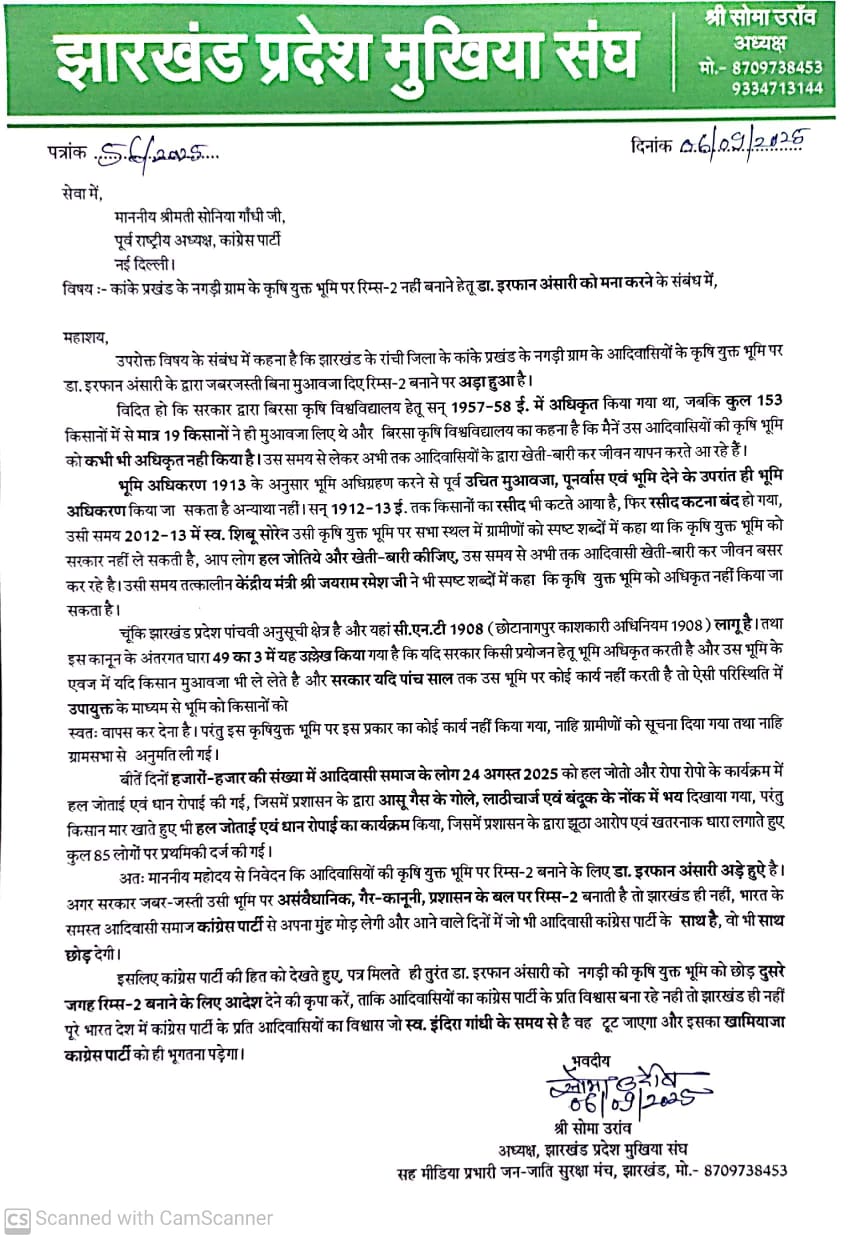 रिम्स 2 को लेकर मुखिया संघ के प्रदेश अध्यक्ष सोमा उरांव ने नेता प्रतिपक्ष राहुल गांधी एवं पूर्व अध्यक्ष सोनिया गांधी को लिखा पत्र