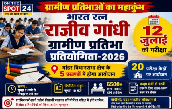 भारत रत्न राजीव गांधी ग्रामीण प्रतिभा प्रतियोगिता-2026 का आयोजन 12 जुलाई को, मांडर विधानसभा क्षेत्र के 20 केंद्रों पर होगी परीक्षा