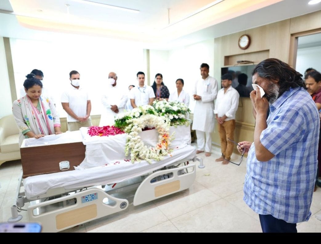 दिशोम गुरु शिबू सोरेन के पार्थिव शरीर को कांग्रेस अध्यक्ष एवं नेता प्रतिपक्ष राहुल गांधी ने दी श्रद्धांजलि
