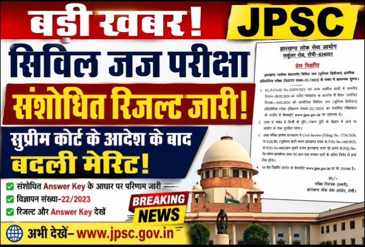 JPSC सिविल जज परीक्षा का संशोधित पीटी रिजल्ट जारी