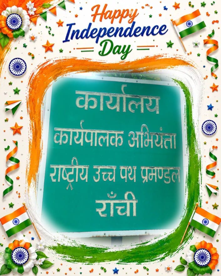 80 वाँ स्वतंत्रता दिवस 2026 की हार्दिक शुभकामनाएं - कार्यपालक अभियंता उच्च पथ प्रमंडल रांची