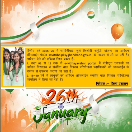 गणतंत्र दिवस 2026 के शुभ अवसर पर जिला समाज कल्याण विभाग की ओर से साहेबगंज जिलावासियों को हार्दिक शुभकामनाएं