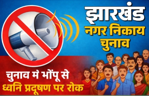 नगर निकाय चुनाव में प्रचार अभियान के भोपू से परीक्षार्थी परेशान,जिला प्रशासन का नया आदेश