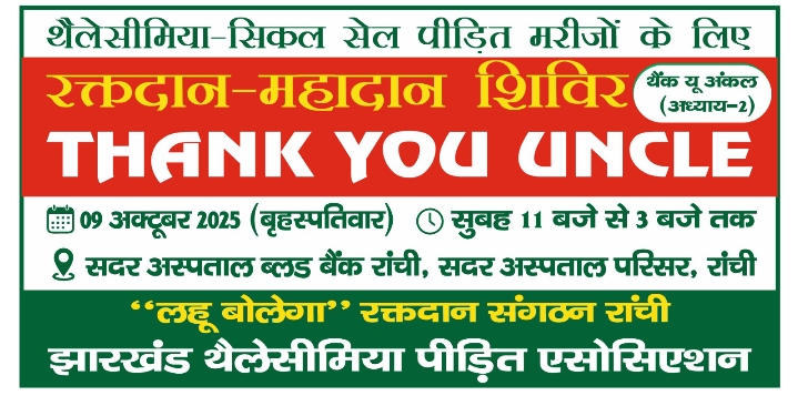 थैलेसीमिया/सिकल सेल पीड़ित बच्चों के लिए रक्तदान-महादान शिविर 