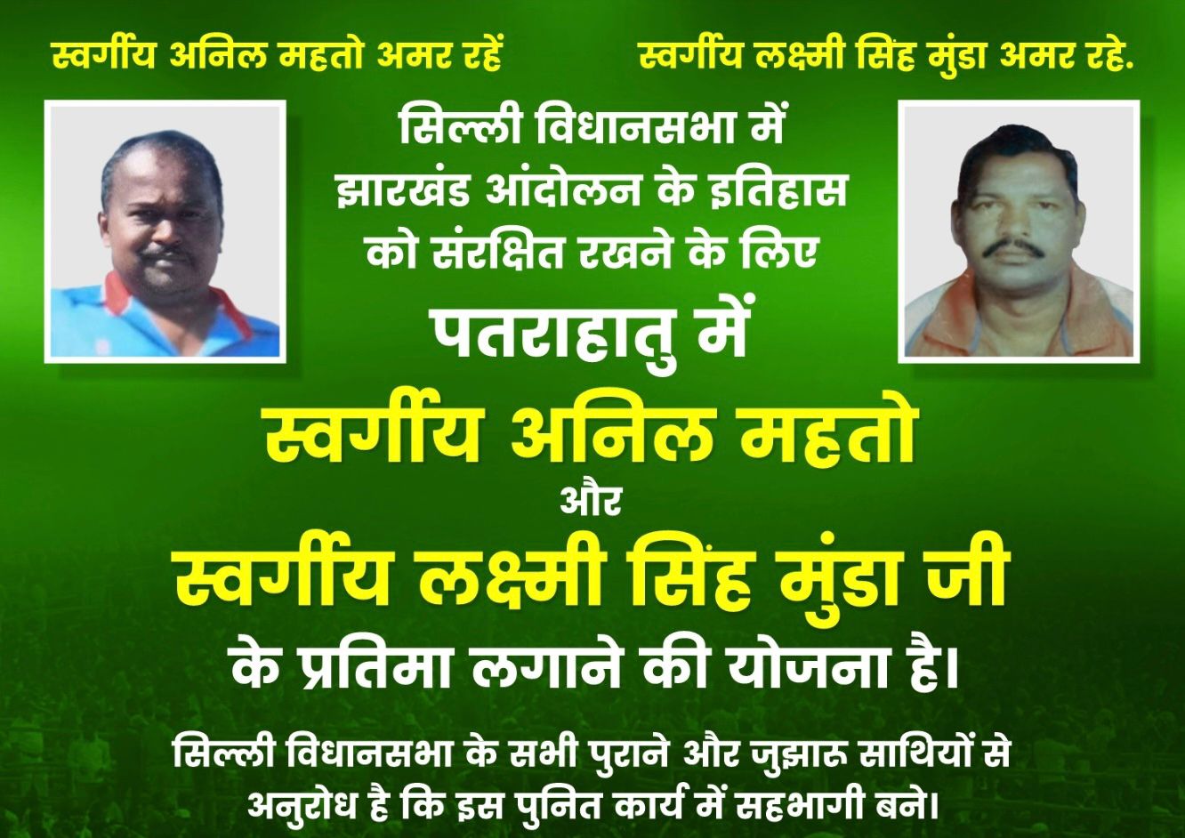 पताराहातु में अनिल महतो व लक्ष्मी सिंह मुंडा की प्रतिमा स्थापना की तैयारी, समाजसेवी हिमांशु कुमार ने दी जानकारी