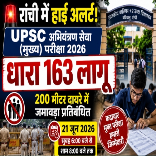 यूपीएससी अभियंत्रण सेवा (मुख्य) परीक्षा को लेकर रांची में धारा 163 लागू, परीक्षा केंद्र के 200 मीटर दायरे में निषेधाज्ञा