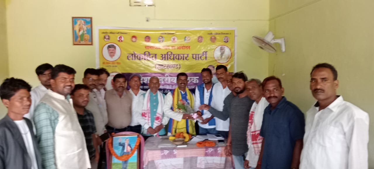 लोकहित अधिकार पार्टी प्रदेश स्तरीय बैठक में सामाजिक न्याय का लिया गया संकल्प - हरिनाथ