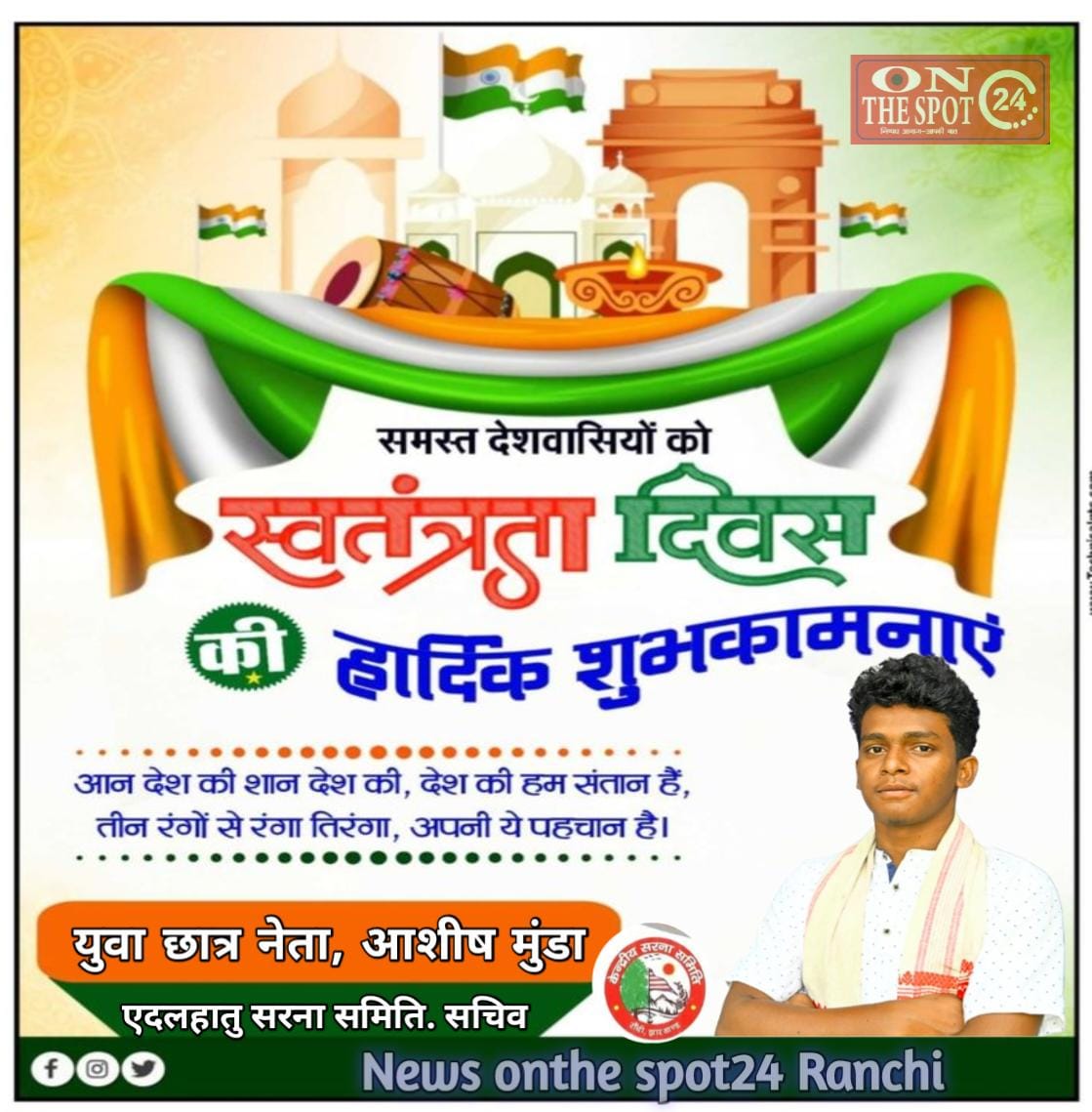 79 वा स्वतंत्रता दिवस के शुभ अवसर रांची वासियों को हार्दिक शुभकामनाएं