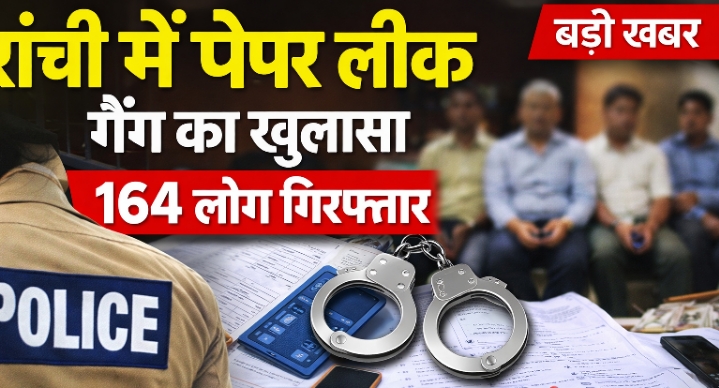 JSSC द्वारा आयोजित उत्पाद सिपाही परीक्षा भर्ती पेपर लीक मामला , गैंग का बड़ा खुलासा 5 मुख्य सरगना सहित 164 गिरफ्तार