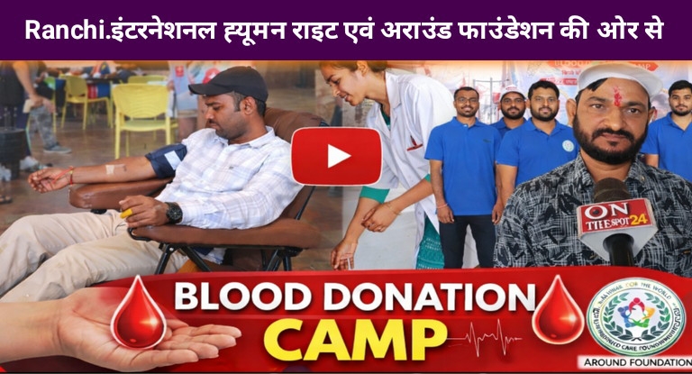  बिरसा मुंडा जेल पार्क में रक्तदान शिविर, समाजसेवा की मिसाल बने युवा 