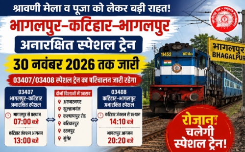 श्रावणी मेला व पूजा को लेकर राहत, भागलपुर-कटिहार अनारक्षित स्पेशल ट्रेन का परिचालन 30 नवंबर तक बढ़ा